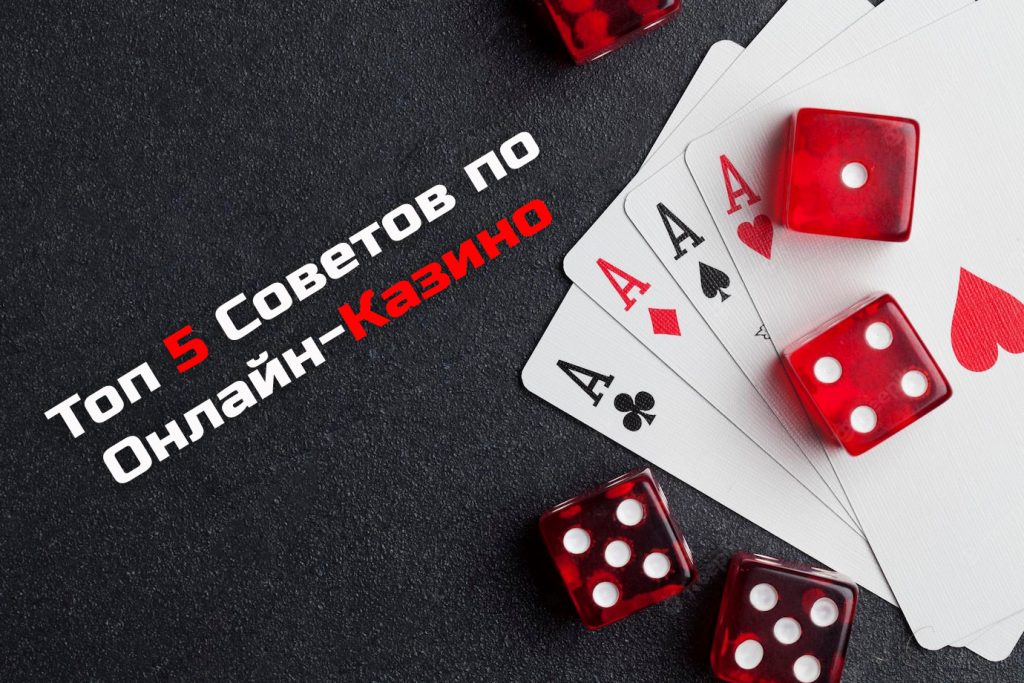 top 5 tips online-casino, пять советов по онлайн-казино